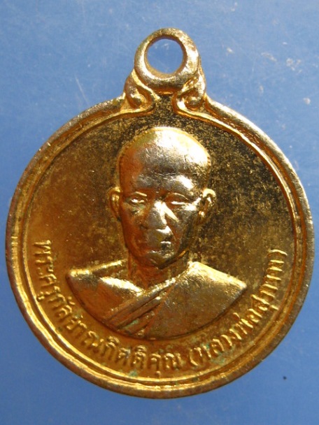 เหรียญหลวงพ่อสุภาพ วัดขอนชะโงก จ.สระบุรี ปี2518