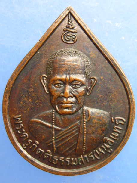 เหรียญหลวงพ่อหนูอินทร์ วัดภูปอ จ.กาฬสินธุ์ ปี2538