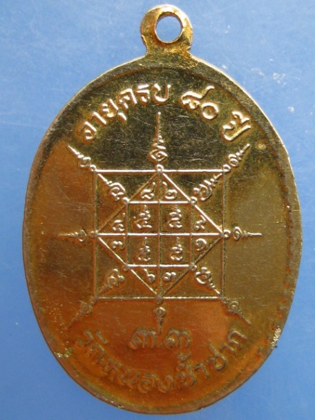 เหรียญหลวงพ่อสวัสดิ์ วัดหนองซ้ำซาก ปี2533