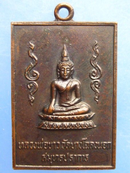 เหรียญหลวงพ่อขาว วัดบางโฉลงนอก จ.สมุทรปราการ ปี2519