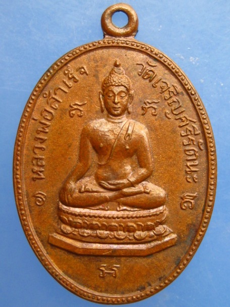 เหรียญหลวงพ่อสำเร็จ วัดเจริญศรีรัตนะ จ.ลพบุรี ปี2516