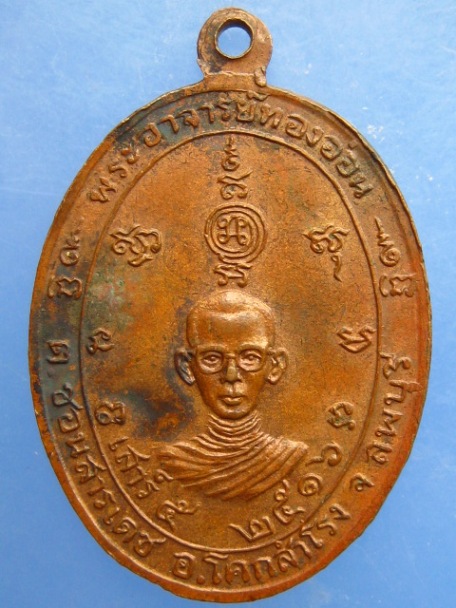 เหรียญหลวงพ่อสำเร็จ วัดเจริญศรีรัตนะ จ.ลพบุรี ปี2516