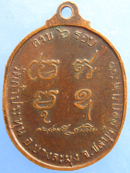 เหรียญหลวงปู่อ่อนศรี วัดถ้ำประทุน จ.ชลบุรี รุ่น 1 ปี2540