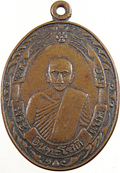 เหรียญพระอินทะโชติ หลวงพ่อแช่ม วัดนายาง เพชรบุรี 