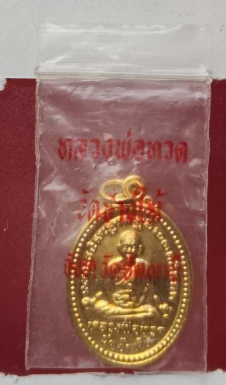 เหรียญหลวงปู่ทวด วัดช้างให้ ปี37 ซองเดิม