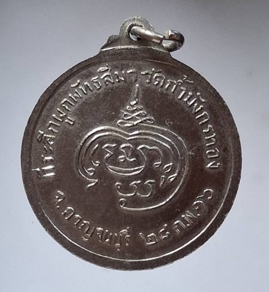เหรียญหลวงพ่อจ้อย วัดถ้ำมังกรทอง จ.กาญจนบุรี ปี2516 เนื้อทองแดงกะไหล่เงิน