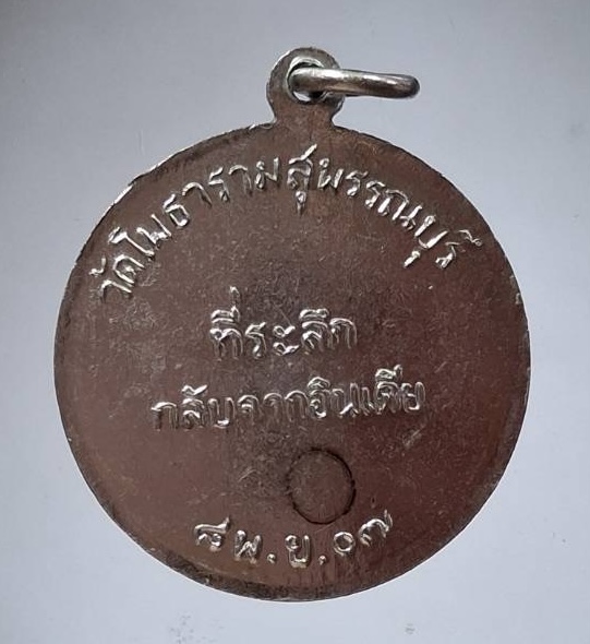 เหรียญกลับจากอินเดีย หลวงพ่อขอม วัดไผ่โรงวัว จ.สุพรรณบุรี ปี2507 เนื้อฝาบาตรชุบนิเกิล