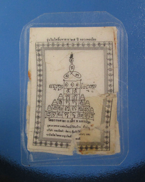 รูปถ่ายยันต์รุ่นใบโพธิ์มหาลาภ 25 ปีหลวงพ่อน้อย วัดธรรมศาลา ค รบรอบ 25 ปีพศ 2538