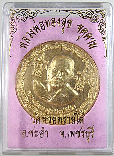 เหรียญหลวงพ่อทองสุข วัดห้วยทรายใต้ เพชรบุรี