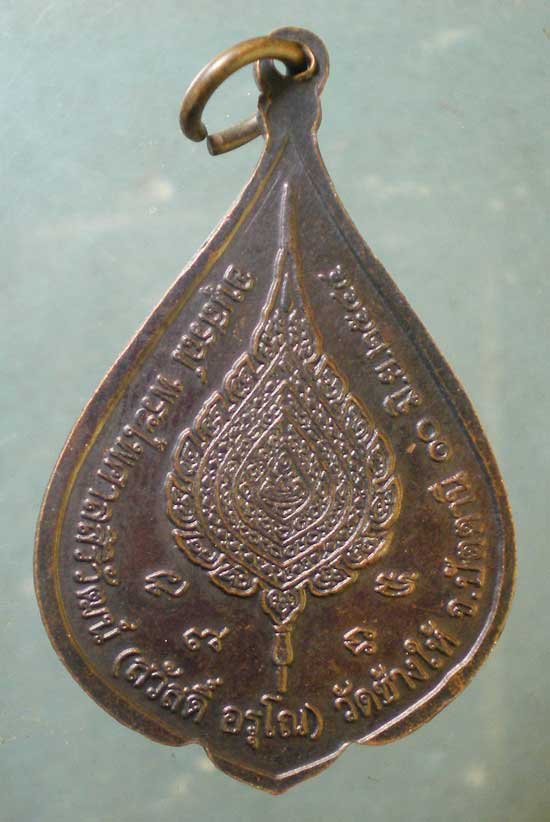 เหรียญปี44 พระไพศาลศิริวัฒน์ วัดช้างให้ ปัตตานี