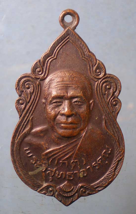 เหรียญ5รอบ ปี26 หลวงพ่อเกตุ วัดเกาะหลัก ประจวบฯ