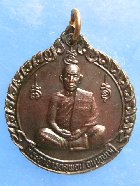 เหรียญพระอาจารย์สุพจน์ วัดศรีทรงธรรม นครสวรรค์
