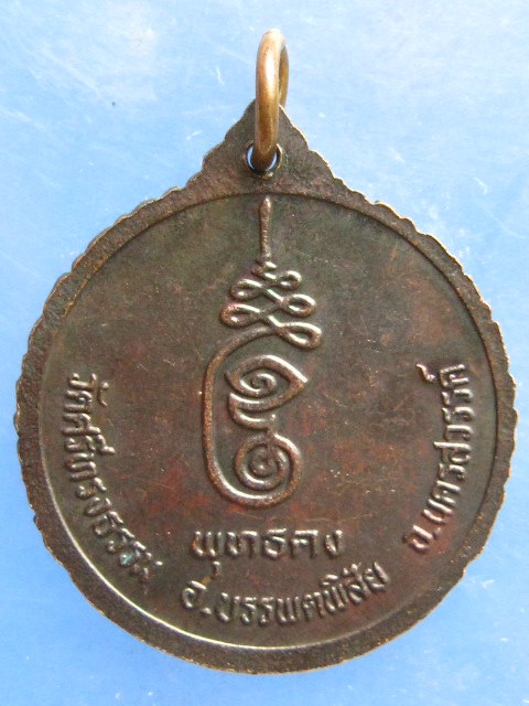 เหรียญพระอาจารย์สุพจน์ วัดศรีทรงธรรม นครสวรรค์