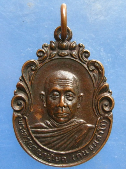 เหรียญหลวงพ่อกัน วัดประชาสันติ พังงา ปี2524