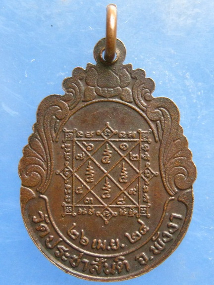 เหรียญหลวงพ่อกัน วัดประชาสันติ พังงา ปี2524