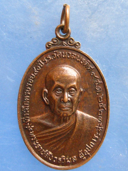 เหรียญหลวงพ่อแช่ม-หลวงปู่ทิม 90 ปี ร.ร.วัดนวลนรดิศ ปี2523