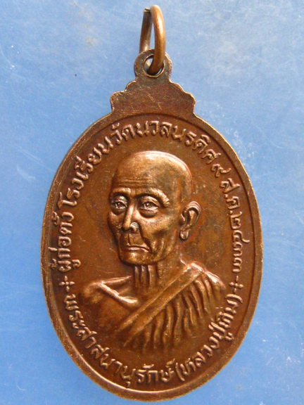 เหรียญหลวงพ่อแช่ม-หลวงปู่ทิม 90 ปี ร.ร.วัดนวลนรดิศ ปี2523