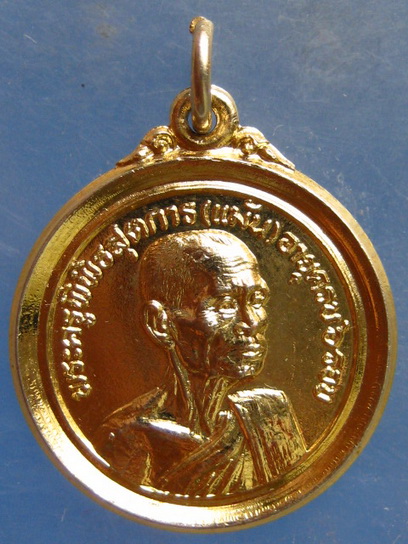 เหรียญหลวงพ่อแม้น วัดเสาธงทอง สิงห์บุรี ครบ 6 รอบ