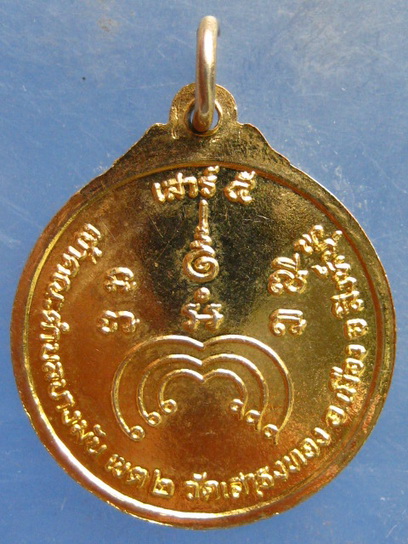 เหรียญหลวงพ่อแม้น วัดเสาธงทอง สิงห์บุรี ครบ 6 รอบ