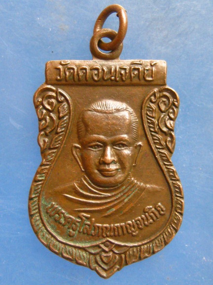 เหรียญพระครูโสภณกาญจนกิจ หลัง หลวงพ่อดอกไม้ วัดดอนเจดีย์ กาญจนบุรี