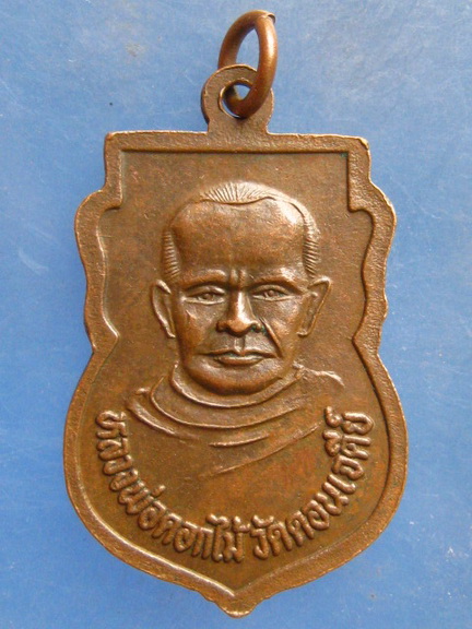 เหรียญพระครูโสภณกาญจนกิจ หลัง หลวงพ่อดอกไม้ วัดดอนเจดีย์ กาญจนบุรี