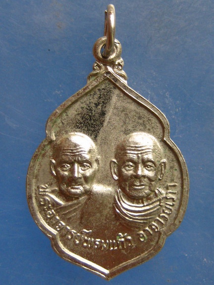 เหรียญพระอาจารย์พรมแก้ว อาจารย์เภา วัดแหลมพ้อ สงขลา ปี2523