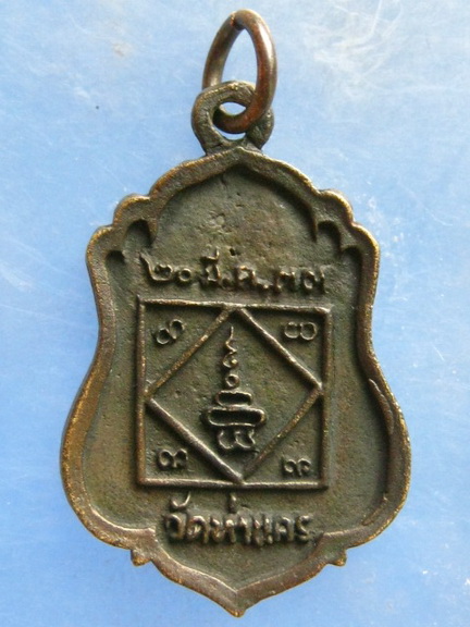 เหรียญพระครูญาณวโรภาส วัดท่านคร นครศรีธรรมราช ปี2533