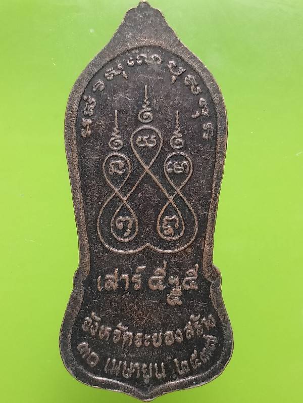 เหรียญหลวงปู่คร่ำ วัดวังหว้า ระยอง ปี๓๗ รุ่นพิเศษ