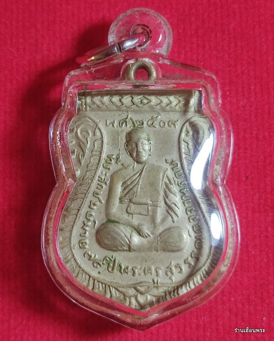 เหรียญพระครูสุวรรณกิจจานุรักษ์ วัดสุวรรณคีรี ปี  ๒๕๐๙  เยื่ออัลปาก้า 