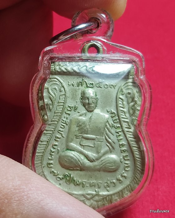 เหรียญพระครูสุวรรณกิจจานุรักษ์ วัดสุวรรณคีรี ปี  ๒๕๐๙  เยื่ออัลปาก้า 