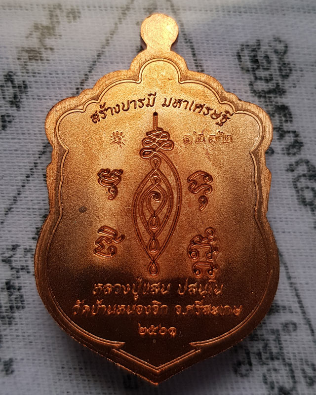 เหรียญเสมา รุ่นสร้างบารมี มหาเศรษฐี หลวงปู่แสน วัดบ้านหนองจิก อ.ขุนหาญ จ.ศรีสะเกษ พ.ศ. ๒๕๖๑