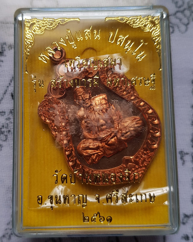 เหรียญเสมา รุ่นสร้างบารมี มหาเศรษฐี หลวงปู่แสน วัดบ้านหนองจิก อ.ขุนหาญ จ.ศรีสะเกษ พ.ศ. ๒๕๖๑