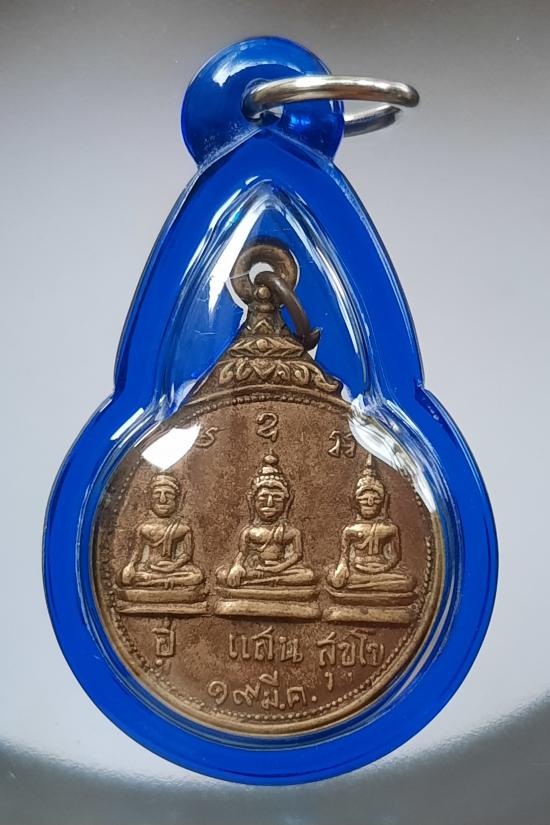 เหรียญอู่แสนสุขโข วัดม่วงเจริญผล จ.สุพรรณบุรี ปี2513 เนื้อทองฝาบาตร พร้อมเลี่ยม