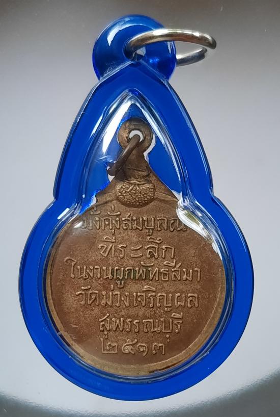 เหรียญอู่แสนสุขโข วัดม่วงเจริญผล จ.สุพรรณบุรี ปี2513 เนื้อทองฝาบาตร พร้อมเลี่ยม