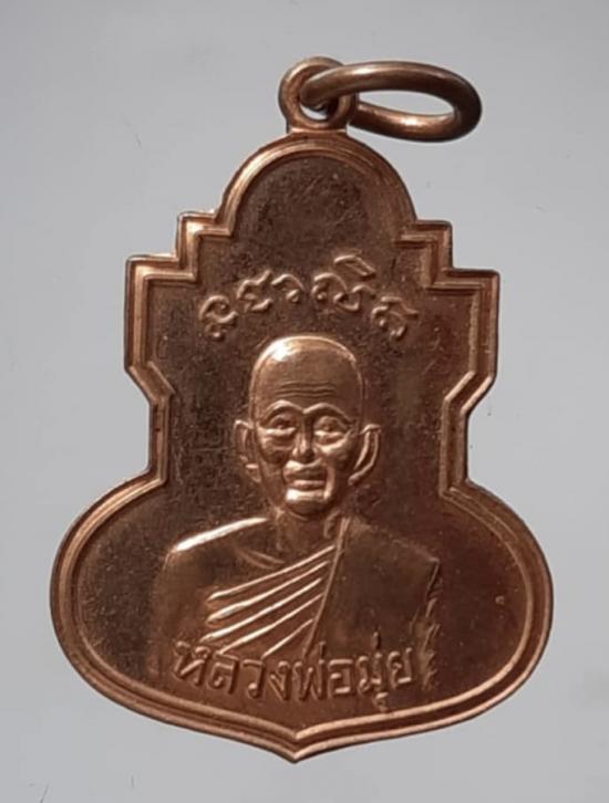 เหรียญคอน้ำเต้า ย้อนยุค รุ่น๒ หลวงพ่อมุ่ย วัดดอนไร่ จ.สุพรรณบุรี เนื้อทองแดง