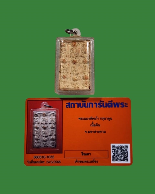 บัตรรับประกันพระแท้