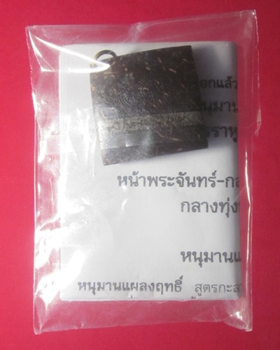 หนุมานแผลงฤทธิ์-ราหูพิชิตชัย ( กะลาตาเดียวแกะ ) หลวงปู่ทวี   วัดมะสง  นนทบุรี