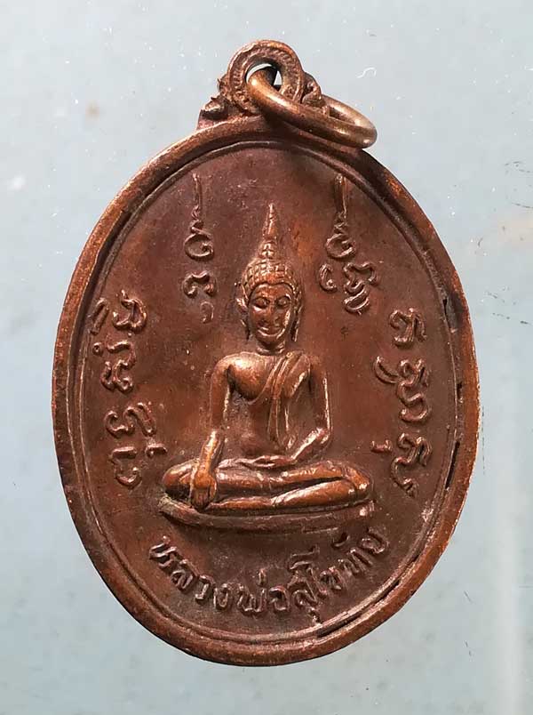 เหรียญหลวงพ่อสุโขทัย วัดในกลาง เพชรบุรี