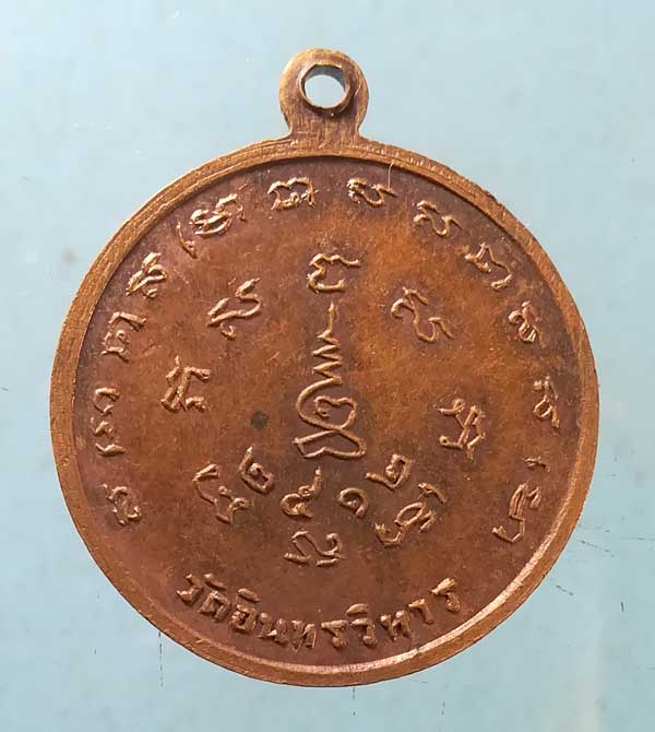 เหรียญปี12 หลวงพ่อเงิน วัดอินทรวิหาร
