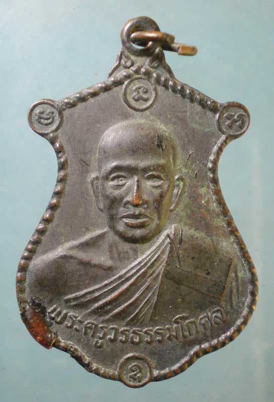 เหรียญปี39 พระครูวรธรรมโกศล วัดบ้านหนองยาง อำนาจเจริญ