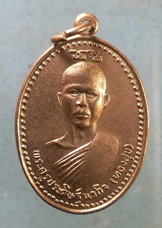 เหรียญปี21 หลวงพ่อทองสุข วัดท่าตะคร้อ กาญจนบุรี