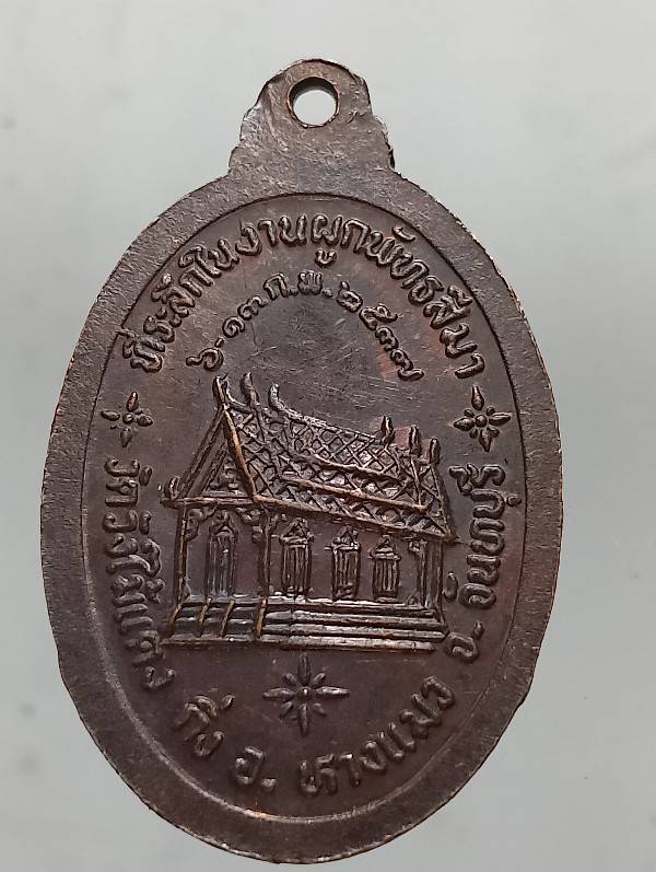 เหรียญพระครูปลัดผวน  วัดวังไม้แดง  แก่งหางแมว จันทบุรี 