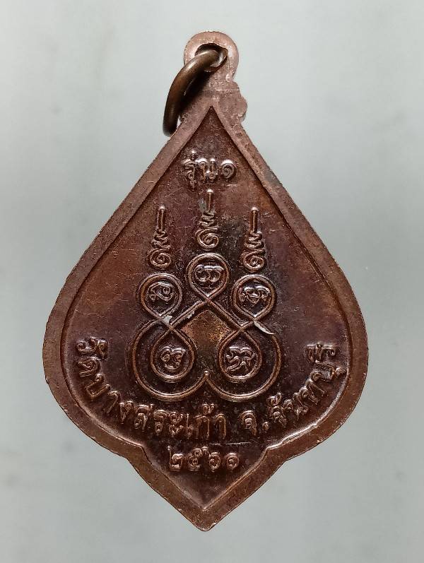 เหรียญหลวงพ่อคล้าย วัดบางสระเก้า จันทบุรี 