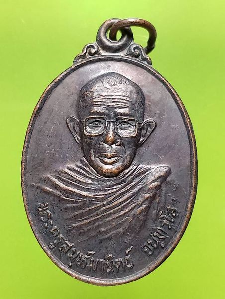 เหรียญพระครูสมุห์มานิต วัดพยอม บ้านบึง ชลบุรี ปี๓๘ 