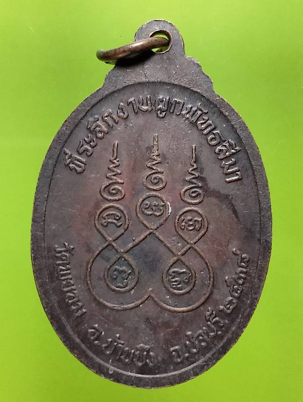 เหรียญพระครูสมุห์มานิต วัดพยอม บ้านบึง ชลบุรี ปี๓๘ 