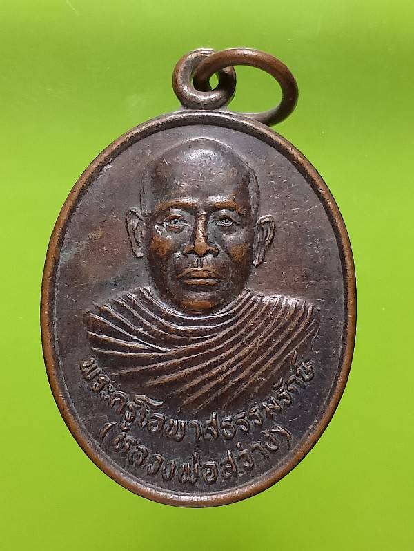 เหรียญหลวงพ่อสว่าง วัดวังใต้  บ้านหมี่ ลพบุรี 