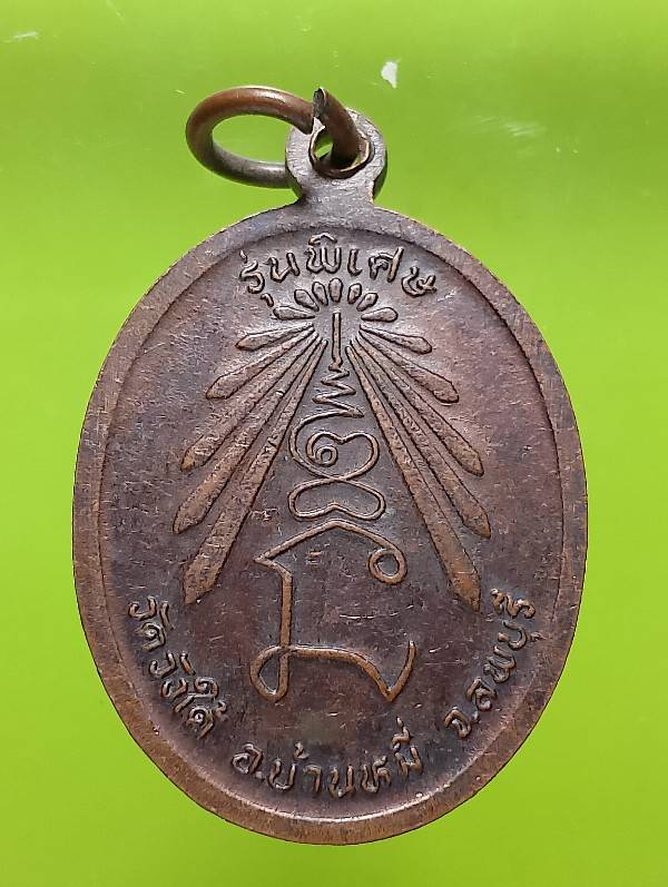 เหรียญหลวงพ่อสว่าง วัดวังใต้  บ้านหมี่ ลพบุรี 