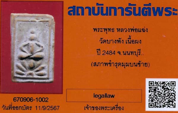 บัตรรับประกันพระแท้