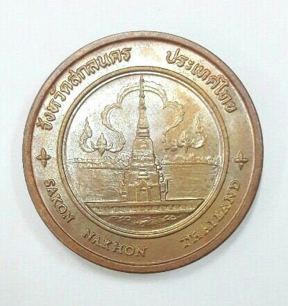 เหรียญประจำจังหวัดสกลนคร หลังพระตำหนักภูพานราชนิเวศน์ บล็อกกองกษาปณ์ เคาะเดียว