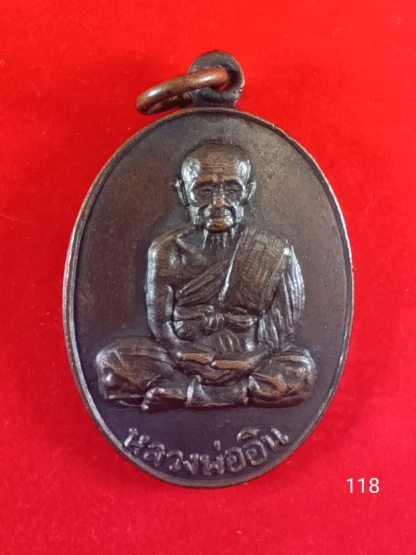118เหรียญหลวงพ่ออิน วัดหลาก 